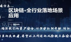 风险提示：使用imToken钱包