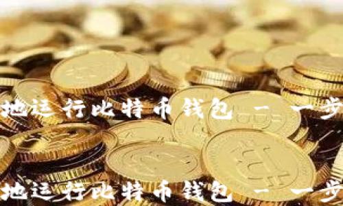 
如何在服务器上安全地运行比特币钱包 - 一步一步教你配置和管理


如何在服务器上安全地运行比特币钱包 - 一步一步教你配置和管理