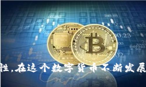 “imToken备份钱包”是指在使用imToken这款数字货币钱包时，创建和保存钱包备份的过程。这通常是为了确保用户在设备丢失、损坏或更换时，仍然可以安全地访问和恢复他们的加密资产。

### 什么是imToken钱包？

imToken是一个广受欢迎的移动端以太坊钱包，支持多种数字货币和基于以太坊的代币。它允许用户安全地存储、管理和转账加密货币，同时也提供了诸如DApp浏览、资产管理等功能。

### 为什么要备份钱包？

备份钱包的重要性不言而喻，以下是一些原因：

1. **防止资产丢失**：如果你不备份钱包文件或助记词，在手机丢失或损坏的情况下，你将无法找回你的资产。

2. **保护隐私**：备份可以使用助记词或私钥的方式进行，这样可以在需要时迅速恢复。

3. **安全性**：通过技术手段（如加密）备份你的钱包，可以确保即使备份被获取，资产仍然安全。

### 如何备份imToken钱包？

备份imToken钱包的过程相对简单，但也需要更加注意安全性。以下是步骤：

#### 1. 创建助记词

当你首次创建imToken钱包时，系统会生成12组单词（即助记词）。这是你恢复钱包的唯一凭证，务必妥善保管，不要与他人分享。

助记词的重要性
助记词如同你的身份证，只有你知道这组词，它才能帮你重建你的钱包...

#### 2. 备份私钥

你可以在钱包设置中找到私钥，并将其复制到安全的地方，最好是离线方式备份。

私钥与助记词的区别
私钥是指向你在区块链上的资产的唯一地址，而助记词是一种更易于记忆和使用的方法......

#### 3. 安全存储

将助记词和私钥写在纸上，放在一个安全的地方，比如保险箱......同时，避免将其保存在在线环境中，防止黑客攻击。

### 如何恢复imToken钱包？

如果你在另一台设备或重新安装了imToken钱包，你将需要用助记词或私钥来恢复钱包。

恢复步骤
首先打开imToken，选择“导入钱包”，然后输入你的助记词或私钥......系统会自动帮助你恢复资产，整个过程也相对简单。

### 其他备份方式

除了以上传统方法，现在还有些新的备份方式，比如：

1. **使用加密U盘**：可以将助记词或私钥存储在加密的USB设备中。
   
2. **多重备份**：可以将备份文件分散存储在不同的地方，比如一个放在家里，一个在银行保险箱中。

### 注意事项

- **不要拍照或将其上传至云端**：这会让信息泄露面临风险。
- **定期检查**：确保备份文件可用且安全。
- **保持更新**：若你更改了你的妥善存储方式，记得更新备份。

### 结语

imToken备份钱包是保护你数字资产的有效途径。除了常规的备份方式，还可以结合一些现代技术手段，提升安全性。在这个数字货币不断发展的时代，您的一小步——便是加密资产安全的一大步......保护好您的钱包，安心享受数字货币带来的便利与乐趣！