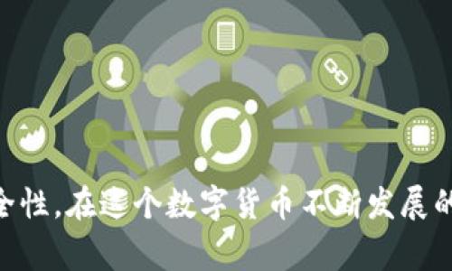 “imToken备份钱包”是指在使用imToken这款数字货币钱包时，创建和保存钱包备份的过程。这通常是为了确保用户在设备丢失、损坏或更换时，仍然可以安全地访问和恢复他们的加密资产。

### 什么是imToken钱包？

imToken是一个广受欢迎的移动端以太坊钱包，支持多种数字货币和基于以太坊的代币。它允许用户安全地存储、管理和转账加密货币，同时也提供了诸如DApp浏览、资产管理等功能。

### 为什么要备份钱包？

备份钱包的重要性不言而喻，以下是一些原因：

1. **防止资产丢失**：如果你不备份钱包文件或助记词，在手机丢失或损坏的情况下，你将无法找回你的资产。

2. **保护隐私**：备份可以使用助记词或私钥的方式进行，这样可以在需要时迅速恢复。

3. **安全性**：通过技术手段（如加密）备份你的钱包，可以确保即使备份被获取，资产仍然安全。

### 如何备份imToken钱包？

备份imToken钱包的过程相对简单，但也需要更加注意安全性。以下是步骤：

#### 1. 创建助记词

当你首次创建imToken钱包时，系统会生成12组单词（即助记词）。这是你恢复钱包的唯一凭证，务必妥善保管，不要与他人分享。

助记词的重要性
助记词如同你的身份证，只有你知道这组词，它才能帮你重建你的钱包...

#### 2. 备份私钥

你可以在钱包设置中找到私钥，并将其复制到安全的地方，最好是离线方式备份。

私钥与助记词的区别
私钥是指向你在区块链上的资产的唯一地址，而助记词是一种更易于记忆和使用的方法......

#### 3. 安全存储

将助记词和私钥写在纸上，放在一个安全的地方，比如保险箱......同时，避免将其保存在在线环境中，防止黑客攻击。

### 如何恢复imToken钱包？

如果你在另一台设备或重新安装了imToken钱包，你将需要用助记词或私钥来恢复钱包。

恢复步骤
首先打开imToken，选择“导入钱包”，然后输入你的助记词或私钥......系统会自动帮助你恢复资产，整个过程也相对简单。

### 其他备份方式

除了以上传统方法，现在还有些新的备份方式，比如：

1. **使用加密U盘**：可以将助记词或私钥存储在加密的USB设备中。
   
2. **多重备份**：可以将备份文件分散存储在不同的地方，比如一个放在家里，一个在银行保险箱中。

### 注意事项

- **不要拍照或将其上传至云端**：这会让信息泄露面临风险。
- **定期检查**：确保备份文件可用且安全。
- **保持更新**：若你更改了你的妥善存储方式，记得更新备份。

### 结语

imToken备份钱包是保护你数字资产的有效途径。除了常规的备份方式，还可以结合一些现代技术手段，提升安全性。在这个数字货币不断发展的时代，您的一小步——便是加密资产安全的一大步......保护好您的钱包，安心享受数字货币带来的便利与乐趣！