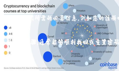 如果您忘记了IM钱包的支付密码，通常可以通过以下方式进行重置或找回，下面是一些潜在的步骤和建议：

### 步骤一：查找恢复选项
大多数数字钱包都会提供密码恢复的选项，您可以在钱包的登录界面寻找“忘记密码”或“找回密码”的链接。这是您重置密码的第一步。通常，您需要提供与账户关联的邮箱或手机号码，以便接收重置链接或验证码。

### 步骤二：检查邮箱或短信
一旦您提交了找回请求，检查您关联的邮箱或手机号码。虽然有时会因为网络原因导致延迟，但您应该能够在几分钟内收到一封包含重置链接的邮件，或者是一条包含验证码的短信。

### 步骤三：进行身份验证
为了确保账户安全，很多平台在重置密码前会要求用户进行身份验证。这可能包括回答安全问题，或者输入您账户内的一些交易信息。根据您的账户设置，您可能需要提供一些额外的信息，以证明您是该账户的合法拥有者。

### 步骤四：设置新密码
通过身份验证后，您将能够设置一个新的支付密码。确保使用一个强密码——包含字母、数字和特殊字符，且不容易被猜测。许多人喜欢使用密码管理工具来生成和存储这些密码，以免忘记。

### 步骤五：确保安全性
在重置密码后，及时检查账户活动，以确保没有异常交易。如果发现任何可疑活动，应立即联系IM钱包的客户服务。此外，建议您在日常使用中定期更换密码，并开启双重认证，以增强账户的安全性。

### 步骤六：备份安全提示
很多用户在设置密码时会设置一些安全提示，或者将密码写在安全的地方。如果有这样的选项或者工具，请务必利用。这样即使再次忘记密码，您也能够有其他方式找回它。

### 如果以上步骤失败...
如果您尝试了上述所有步骤，但仍然无法找回您的支付密码，建议直接联系IM钱包的客户支持。确保提供他们所需的必要信息，例如您的注册邮箱、手机号码等，以便他们能够帮助您恢复账户。通常，客服会要求您验证身份，因此请耐心等待。

### 小结
忘记支付密码无疑是一件让人沮丧的事情，但大多数数字钱包都有有效的恢复程序。只要您认真遵循上述步骤，通常能够顺利找回或重置密码。切记提升账户安全性与管理，以防类似事件再次发生。

希望以上信息能够帮助到您！如果有更多具体的问题，欢迎随时问我。