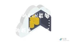 在将以太坊（ETH）充值到