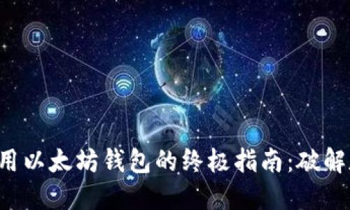 在火狐浏览器中安全使用以太坊钱包的终极指南：破解数字货币的“绿色世界”！