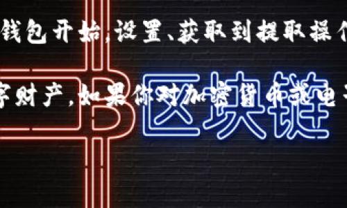 将以太坊（Ethereum）提到电子钱包的过程其实并不复杂，但在这个过程中你需要了解几个关键步骤和注意事项。本指南将详细讲解如何安全且有效地将以太坊提到你的电子钱包中。

1. 选择合适的电子钱包

首先，你需要选择一个支持以太坊的电子钱包。有多种类型的钱包可供选择：

ul
    listrong热钱包：/strong这些钱包是在线的，操作方便，适合频繁交易，但安全性相对较低。/li
    listrong冷钱包：/strong这些钱包是离线的，安全性较高，非常适合长期存储资产。/li
/ul

在选择钱包时，确保它支持ERC-20代币（以太坊上的代币标准），并且能够满足你对安全性和便捷性的需求。

2. 设置电子钱包

一旦选择了合适的钱包，接下来就是设置钱包的过程。这一般包括下载钱包软件、创建账户以及保存助记词等。这些助记词至关重要，因为它们可以恢复你的钱包。如果你丢失了这些助记词，你将无法访问你的资产...

记住：请将助记词保存在安全的地方，尽量不要将其记录在联网的设备上，以防黑客攻击。

3. 获取以太坊

在将以太坊提到电子钱包之前，你需要获取以太坊。这可以通过以下几种方式实现：

ul
    listrong通过交易所购买：/strong你可以在加密货币交易所（如币安、Coinbase、火币等）购买以太坊。选择合适的交易对，如ETH/USD，然后完成购买。/li
    listrong通过矿业获得：/strong如果你拥有足够的技术知识与硬件条件，可以尝试挖矿。但对于大多数人来说，这个选项可能不太实际。/li
/ul

4. 提取以太坊到电子钱包

一旦你在交易所购买了以太坊，接下来就是将其提取到你的电子钱包了。这个过程的步骤如下：

ol
    li登录你的交易所账户。/li
    li找到“提现”或“提取”选项。/li
    li输入你的电子钱包地址。请仔细核对，因为一旦发送到错误地址，你可能无法找回资产.../li
    li输入你想提取的以太坊数量。/li
    li确认交易信息，完成提现。/li
/ol

一般而言，提取过程会产生一定的交易费用，这些费用是支付给矿工或交易所的，以处理和确认交易。

5. 验证交易状态

提现请求提交后，你应该在交易所的历史记录中查看该交易的状态。通常，交易会迅速得到处理，但在某些情况下，可能会有延迟。这种情况下，你可以使用区块链浏览器，输入你的交易哈希值，来实时查看交易状态...

6. 安全性注意事项

在整个过程中，安全性始终应该是第一位的...

ul
    li启用两步骤验证，增加账户的安全性。/li
    li定期更新钱包软件，并保持你的设备安全防护。/li
    li时刻警惕网络钓鱼攻击，不要随意点击可疑链接。/li
/ul

7. 提取后的管理

成功提取以太坊到你的电子钱包后，了解如何有效管理你的资产也很重要。你可以定期检查市场行情，决定是继续持有、交易，还是转移到其他投资方式...

此外，你也可以探索以太坊生态系统中的DeFi（去中心化金融）项目，参与流动性挖矿、借贷等，这些可以帮助你额外增值...

总结

将以太坊提到电子钱包的过程并不复杂，但需要注意每一步骤中的安全性与准确性。从选择合适的钱包开始，设置、获取到提取操作，都需要你细心对待。时刻保持警惕，保障你的资产安全，将助于你在加密货币的投资中取得成功...

希望本文能够帮助你更好地理解如何将以太坊提到电子钱包，并采取适当的措施来保护自己的数字财产。如果你对加密货币或电子钱包有更多的疑问，欢迎继续探索或寻找专业意见！

如何安全地将以太坊提到电子钱包？