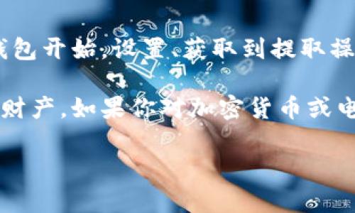 将以太坊（Ethereum）提到电子钱包的过程其实并不复杂，但在这个过程中你需要了解几个关键步骤和注意事项。本指南将详细讲解如何安全且有效地将以太坊提到你的电子钱包中。

1. 选择合适的电子钱包

首先，你需要选择一个支持以太坊的电子钱包。有多种类型的钱包可供选择：

ul
    listrong热钱包：/strong这些钱包是在线的，操作方便，适合频繁交易，但安全性相对较低。/li
    listrong冷钱包：/strong这些钱包是离线的，安全性较高，非常适合长期存储资产。/li
/ul

在选择钱包时，确保它支持ERC-20代币（以太坊上的代币标准），并且能够满足你对安全性和便捷性的需求。

2. 设置电子钱包

一旦选择了合适的钱包，接下来就是设置钱包的过程。这一般包括下载钱包软件、创建账户以及保存助记词等。这些助记词至关重要，因为它们可以恢复你的钱包。如果你丢失了这些助记词，你将无法访问你的资产...

记住：请将助记词保存在安全的地方，尽量不要将其记录在联网的设备上，以防黑客攻击。

3. 获取以太坊

在将以太坊提到电子钱包之前，你需要获取以太坊。这可以通过以下几种方式实现：

ul
    listrong通过交易所购买：/strong你可以在加密货币交易所（如币安、Coinbase、火币等）购买以太坊。选择合适的交易对，如ETH/USD，然后完成购买。/li
    listrong通过矿业获得：/strong如果你拥有足够的技术知识与硬件条件，可以尝试挖矿。但对于大多数人来说，这个选项可能不太实际。/li
/ul

4. 提取以太坊到电子钱包

一旦你在交易所购买了以太坊，接下来就是将其提取到你的电子钱包了。这个过程的步骤如下：

ol
    li登录你的交易所账户。/li
    li找到“提现”或“提取”选项。/li
    li输入你的电子钱包地址。请仔细核对，因为一旦发送到错误地址，你可能无法找回资产.../li
    li输入你想提取的以太坊数量。/li
    li确认交易信息，完成提现。/li
/ol

一般而言，提取过程会产生一定的交易费用，这些费用是支付给矿工或交易所的，以处理和确认交易。

5. 验证交易状态

提现请求提交后，你应该在交易所的历史记录中查看该交易的状态。通常，交易会迅速得到处理，但在某些情况下，可能会有延迟。这种情况下，你可以使用区块链浏览器，输入你的交易哈希值，来实时查看交易状态...

6. 安全性注意事项

在整个过程中，安全性始终应该是第一位的...

ul
    li启用两步骤验证，增加账户的安全性。/li
    li定期更新钱包软件，并保持你的设备安全防护。/li
    li时刻警惕网络钓鱼攻击，不要随意点击可疑链接。/li
/ul

7. 提取后的管理

成功提取以太坊到你的电子钱包后，了解如何有效管理你的资产也很重要。你可以定期检查市场行情，决定是继续持有、交易，还是转移到其他投资方式...

此外，你也可以探索以太坊生态系统中的DeFi（去中心化金融）项目，参与流动性挖矿、借贷等，这些可以帮助你额外增值...

总结

将以太坊提到电子钱包的过程并不复杂，但需要注意每一步骤中的安全性与准确性。从选择合适的钱包开始，设置、获取到提取操作，都需要你细心对待。时刻保持警惕，保障你的资产安全，将助于你在加密货币的投资中取得成功...

希望本文能够帮助你更好地理解如何将以太坊提到电子钱包，并采取适当的措施来保护自己的数字财产。如果你对加密货币或电子钱包有更多的疑问，欢迎继续探索或寻找专业意见！

如何安全地将以太坊提到电子钱包？