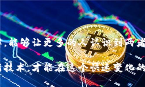 区块链和钱包有什么区别？深入解析这两者的核心

在数字货币和金融科技不断发展的今天，区块链和钱包这两个术语越来越频繁地出现在我们的视野中。那么，它们到底有什么区别呢？这...真的是每一个加密货币爱好者和投资者都必须搞清楚的事情，毕竟，只有理解了这两者，才能更好地掌握数字资产的管理和运用。在这篇文章中，我们将深入探讨区块链与钱包之间的不同之处，揭秘区块链的运作原理、钱包的类型以及如何安全地使用它们。

区块链, 钱包, 数字货币, 加密资产/guanjianci

一、什么是区块链？

要理解区块链，我们首先得了解它的定义。区块链是一种去中心化的数据存储技术，最初是作为比特币的底层技术而被提出的。可以想象成一个分布式的公共账本，所有的交易和信息记录都会被存储在这个账本上，每一条记录都称为一个“区块”，而且这些区块是按时间顺序连接在一起的...就像一条链子，因此得名“区块链”。

区块链的最大特点就是去中心化—也就是说，信息并不是存储在某一个中央服务器上，而是分布在全球成千上万的计算机节点中。每当有新的交易产生，这些交易信息会被打包成一个区块，然后通过网络广播给所有参与的节点。节点们会对此进行验证和确认，只有经由多数节点认可后，这个区块才能被添加到区块链中，这个过程称为“共识机制”。

二、区块链的优势

区块链技术的优势还是颇为显著的，主要体现在以下几个方面：

ul
    listrong透明性：/strong任何人都可以查看区块链上的交易记录，这大大提高了透明度和信任度。/li
    listrong安全性：/strong由于数据是分布式存储的，即使黑客攻击某一个节点，整个网络仍然可以正常运作。/li
    listrong不可篡改性：/strong一旦数据被添加到区块链上，就极难篡改，这确保了数据的完整性。/li
    listrong去中介化：/strong区块链能够直接连接交易双方，减少了中介的必要性，从而降低成本和风险。/li
/ul

三、什么是钱包？

而钱包则是在区块链技术基础上衍生出的重要工具，简单来说，钱包是用来存储、管理和使用数字资产的工具。在这里，钱包的“资产”其实是指数字货币或其他加密资产，如以太坊、比特币等。钱包并不是实际存储这些币，而是通过私人密钥来管理它们...可以说，钱包是你的数字财富的“钥匙”。

钱包的种类繁多，主要分为冷钱包和热钱包两大类。冷钱包指的是不接入互联网的离线存储设备，如硬件钱包和纸钱包。而热钱包则是连接网络的在线钱包，如交易所钱包和移动钱包。每种钱包都有其独特的优缺点，用户需要根据自己的需求选择合适的类型。

四、区块链与钱包的核心区别

接下来，让我们从多个维度来解析区块链与钱包的核心区别：

ul
    listrong功能性的不同：/strong区块链是记录交易和信息的技术，而钱包是用来管理和存储数字货币的工具。/li
    listrong存储的内容：/strong区块链存储的是所有的交易历史记录，而钱包实际上并不存储数字货币，而是其相应的密钥。/li
    listrong网络与用户之间的关系：/strong区块链是一个去中心化的网络，任何人都可以参与，而钱包则是基于用户的私钥来操作的，只有拥有钥匙的人才能访问他们的数字资产。/li
    listrong开发和维护：/strong区块链的开发和维护通常由一个去中心化的社区来进行，而钱包的功能和安全性主要由其开发公司或团队负责。/li
/ul

五、如何安全地使用钱包？

安全是使用钱包的重要话题，尤其是在如今的网络环境中，更是需要特别注意...

ul
    listrong选择合适的钱包：/strong根据自己的需求选择适合的冷钱包或热钱包，冷钱包更安全，而热钱包更方便快捷。/li
    listrong保护私钥：/strong私钥绝对不能泄露，最好将其保存在不易被访问的地方，甚至可以选择将其用纸质形式保存。/li
    listrong启用双重认证：/strong如果钱包支持双重认证，务必开启，这能进一步增强安全性。/li
    listrong定期备份：/strong定期备份钱包信息，确保在发生意外时还能够找回资金。/li
/ul

六、结语

总之，区块链和钱包是密不可分的，但又有着根本的区别。区块链作为一种革命性的技术，推动着数字经济的发展，而钱包则是连接用户与区块链世界的桥梁。希望通过这篇文章的详解，能够让更多的人认识到两者的重要性，掌握它们的使用方法，从而更好地操作和保护自己的数字资产。

未来随着区块链技术的不断发展，钱包的功能也将会更加丰富，用户体验也会随之提升。可以想象，未来我们将迎来一个更加安全、便捷的数字金融时代，而只有不断学习和适应这些新技术，才能在这个快速变化的世界中立于不败之地...所以，准备好迎接这个时代了吗？