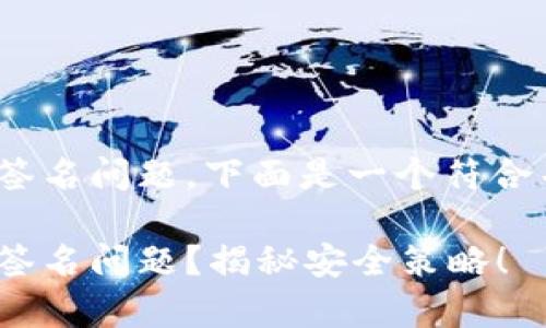 关于如何防止IM钱包中的多重签名问题，下面是一个符合并且有价值的，以及相关关键词。

如何有效防止IM钱包中的多重签名问题？揭秘安全策略！