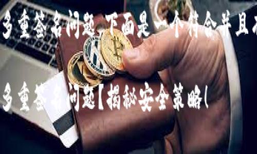 关于如何防止IM钱包中的多重签名问题，下面是一个符合并且有价值的，以及相关关键词。

如何有效防止IM钱包中的多重签名问题？揭秘安全策略！