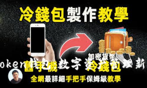 深度解析imToken钱包：数字资产管理新时代的“家园”