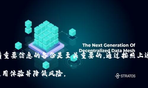 是的，im钱包卸载后是可以重装的。无论是由于手机空间不足、系统故障还是个人其他原因导致想要卸载im钱包，重装的过程通常非常简单。您只需要按照以下几个步骤进行操作：

### 第一步：备份您的账户信息

在您决定卸载im钱包之前，建议您首先备份您的账户信息。这包括确保您的私钥、助记词和任何重要的数据都已妥善保存。因为一旦您卸载应用，任何未备份的信息可能都无法恢复：

- 确保记录下您的助记词。
- 保存密码或任何安全代码。
- 确认账户余额与交易记录。

### 第二步：卸载im钱包应用

根据您所使用的设备，卸载应用的方式可能会有所不同。在大多数智能手机上，您可以长按应用图标，选择“卸载”选项，或者通过设置菜单中的应用管理找到并卸载它。完成后，确保应用已完全移除。

### 第三步：重新下载im钱包

接下来，您可以前往应用商店（如Apple的App Store或Android的Google Play）搜索“im钱包”并进行下载。此时，您可能会注意到该应用的最新版本，进行更新可以确保应用拥有更好的安全性和用户体验：

- 在应用商店中搜索“im钱包”。
- 点击“下载”并等待安装完成。

### 第四步：恢复您的账户

安装完成后，打开im钱包应用，您将被引导进行登录。如果您之前备份了助记词和私钥，现在正是时候用它们来恢复您的账户。这一步骤非常重要，因为只有通过正确的信息，您才能成功获得对旧账户的访问权限：

- 输入助记词或私钥。
- 确保信息的准确性，以避免恢复失败。

### 第五步：重新设置安全性

完成账户恢复后，您可能需要重新设置安全性选项，包括密码、指纹识别或面部识别等。这将有助于增强您的账户安全，保护您的资金：

- 设置强密码。
- 启用双重认证（如果可用）。

### 第六步：检查账户余额与交易记录

最后，一旦您成功登录并恢复账户，一定要检查您的账户余额与交易记录是否完整。确保一切正常后，再次开始使用im钱包进行交易。这样您就能确保自己的一切数据都已安全恢复：

- 查看余额是否与之前一致。
- 检查历史交易记录。

### 总结

无论出于何种原因，卸载im钱包应用后都可以轻松重新安装。然而，确保您拥有所有重要信息的备份是至关重要的。通过按照上述步骤，您就能顺利地卸载和重新安装im钱包，确保资金与个人数据的安全。

最后，不要忘记定期更新您的应用，以获取最新的功能和安全补丁，这有助于提升使用体验并降低风险。