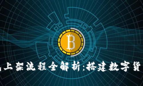 区块链钱包上架流程全解析：搭建数字货币的安全港