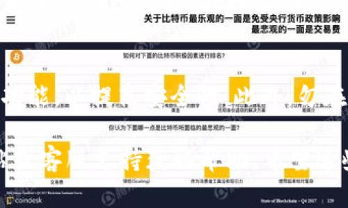要设置和使用im钱包，您可以按照以下步骤进行操作：

### 第一步：下载应用程序
首先，您需要在手机应用商店（如Apple App Store或Google Play Store）中搜索“im钱包”。找到后，点击下载并安装该应用程序。

### 第二步：创建账户
安装完成后，打开im钱包应用。您将看到一个“注册”或“创建账户”的选项。根据提示输入您的手机号码并获取验证码。输入验证码后，按照指示设置密码和个人信息。

### 第三步：绑定银行卡
为了便于转账和充值，您需要绑定一张银行卡。进入应用的“绑定银行卡”选项，填写相应的信息，包括银行名称、卡号和姓名等。系统会对信息进行验证，确保您提供的信息准确无误。

### 第四步：充值
绑定成功后，您可以选择将资金充值到您的im钱包中。通常，应用会提供多种充值方式，例如通过银行卡转账，或使用支付宝、微信等第三方支付工具。选择适合您的充值方式，按照指示完成操作。

### 第五步：使用钱包
完成以上步骤后，您就可以开始使用im钱包进行各种交易了。例如，您可以使用钱包进行在线购物、转账给朋友、支付账单等。只需找到相应的功能，输入交易金额，然后确认即可。

### 第六步：保护账户安全
为了确保您的账户安全，请定期更改密码，不要将密码告知他人，并开启双重认证功能，以提高安全性。此外，勿在不安全的网络环境下使用钱包，以免信息泄露。

如果您在设置或使用im钱包的过程中遇到任何问题，可以访问im钱包的官方网站或客服支持获取帮助。希望这些步骤能对您有所帮助！