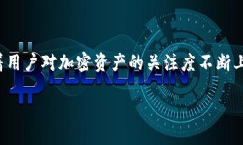 ImToken钱包是一款数字货币钱包，旨在帮助用户安全地管理和交易各种加密货币。它是一种去中心化的钱包，支持多种数字资产，用户可以在其平台上安全地存储、转账和交易加密货币。

### ImToken钱包的功能

安全存储数字资产
ImToken支持多种主流数字货币，如比特币、以太坊等，允许用户在一个地方管理多种加密资产。钱包采用高强度的加密技术，确保用户的私钥和资产安全，这对于任何加密货币持有者来说，都是至关重要的。

便捷的交易体验
用户可以通过ImToken钱包进行快速交易，无论是转账给朋友，还是进行数字货币交换，操作简单直观。同时，ImToken通过与去中心化交易所的集成，使得用户能够轻松进行各种交易，而不用离开钱包应用。

与DeFi的无缝连接
ImToken钱包不仅是一个存储工具，它还是进入DeFi（去中心化金融）世界的一个门户。用户可以通过钱包直接参与流动性挖矿、借贷等DeFi项目，享受更高的收益。

用户友好的界面
对于新手用户来说，ImToken钱包以其简洁、易于操作的界面而受到欢迎。用户可以轻松上手，快速理解各项功能，减少学习成本。

### 如何使用ImToken钱包？

下载和注册
首先，用户需要在App Store或Google Play下载ImToken钱包应用。安装完成后，打开应用并进行注册。用户需要创建一个新的钱包，记得安全保存助记词，以防钱包丢失。

导入已有钱包
如果用户已经有了其他数字货币钱包，ImToken也支持导入功能。用户只需输入助记词或私钥，即可将资产导入新的ImToken钱包中。

充值 криптовалюты
注册完成后，用户可以通过多种方式向钱包中充值数字资产，如通过数字货币交易所直接转账到ImToken地址，或者通过信用卡购买数字货币。

进行交易和转账
在钱包中，用户不仅可以查看资产余额，还可以进行各种交易。如果想要转账，只需输入对方的地址和金额，确认后即可完成转账，非常快捷方便。

### ImToken钱包的优势

安全性
ImToken将用户的私钥保存在本地，完全控制用户的资产。即使是平台方，也无法接触到用户的私钥，确保了用户资产的安全性。

跨平台支持
无论是智能手机还是电脑，ImToken钱包都支持多种设备，方便用户在不同的场合管理他们的数字资产。

良好的社区和支持
ImToken拥有一个活跃的用户社区，用户可以在社区中互相交流经验，甚至对产品提出建议。同时，官方也提供了多种支持渠道，帮助用户解决使用过程中遇到的问题。

### 未来展望

不断创新和发展
ImToken作为一款数字钱包，始终在技术和功能上不断创新。未来我们可以期待它在用户体验、安全性以及对新兴数字资产的支持等方面持续改进。

普及和教育
随着数字货币的普及，ImToken也承担起了教育用户的责任。通过教程、在线讲座和社区活动，许多新用户得以了解加密货币的世界，从而更安全地参与其中。

### 结语

总之，ImToken钱包不仅是一个存储和管理数字货币的工具，更是用户进入区块链时代的重要门户。随着用户对加密资产的关注度不断上升，ImToken将继续发挥其在数字钱包领域的重要作用，帮助用户更安全、便捷地管理他们的数字资产。

你还在等什么？快来体验ImToken钱包，开启你的加密货币之旅吧！