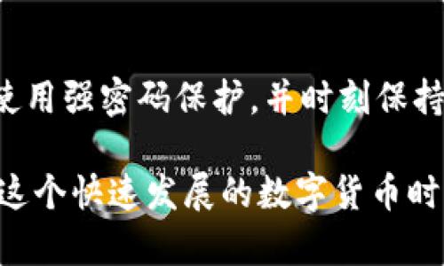 为了确保您得到准确和详细的信息，我将为您提供关于如何在 imToken 钱包中设置和管理私钥的指南。请注意，私钥是数字货币安全的重要组成部分，处理时请务必小心谨慎。

### 一、了解私钥的重要性

什么是私钥？
私钥是您控制和访问加密货币的关键，拥有私钥就意味着拥有了对应钱包中所有数字资产的控制权。为了确保您的资产安全，管理私钥至关重要。

私钥与助记词的关系
在 imToken 钱包中，私钥通常是通过助记词生成的。助记词是一组单词，用户可以用它来恢复钱包。每个助记词组合都能生成一组独特的私钥。

### 二、如何在 imToken 钱包中设置私钥

下载与安装 imToken
首先，确保您已经下载并安装了 imToken 钱包应用程序。可以从官方网站或各大应用商店进行下载，这样能确保您获得的是官方版本——安全可靠。

创建新钱包
如果您是新用户，打开 imToken 应用程序后，您会看到“创建钱包”的选项。点击进入，您会看到关于安全的重要提示。请仔细阅读，然后点击“我已理解”。

生成助记词
系统会生成一组助记词——这实际上就是你的私钥的源头。请务必将这组助记词记录下来，并存放在安全、私密的地方。不要拍照或存储在云端，以免被黑客窃取。

确认助记词
为了确保您没有误记助记词，imToken 会要求您按顺序输入助记词中的单词。确认无误后，即可完成钱包的创建过程。

导入已有钱包
如果您已经有一个钱包并希望导入，可以选择“导入钱包”选项，输入您的助记词或私钥即可完成导入。此时，您仍然需要确保私钥的保管安全。

### 三、如何查看和备份私钥

查看私钥
在 imToken 中，私钥并不能直接在应用中查看，因为这涉及到安全问题。但是，您可以通过导出助记词来获得对应的私钥。请务必谨慎操作。

备份助记词
除了纸面备份，您可以将助记词以加密的方式存储在安全的设备中。另一个有效的方法是使用安全的密码管理软件来帮助您管理。

### 四、管理钱包的安全性

启用生物识别和密码保护
为了提升安全性，您可以在 imToken 设置中启用生物识别（如指纹或人脸识别）和钱包密码，增加二重安全保护。

定期审查账户活动
定期查看您的钱包交易记录和资产情况，确保没有任何可疑活动。如果发现异常，请尽快采取措施，比如更改密码、转移资产等。

### 五、常见问题解答

如何恢复钱包？
如果您更换了设备或意外删除了钱包应用，可以使用助记词来恢复钱包。在新的 imToken 中选择“恢复钱包”，然后输入助记词就可以找回钱包及其资产。

我可以将私钥分享给他人吗？
绝对不可以！私钥是您钱包的唯一钥匙，任何人得到您的私钥，都能直接控制您的所有资产。

### 六、总结

安全始终是第一位的
在管理您的 imToken 钱包时，请始终将安全放在首位。定期备份助记词，使用强密码保护，并时刻保持警惕避免诈骗。只有这样，您才能安心享受数字货币带来的便捷与收益。

希望以上内容能够帮助您正确设置和管理自己的 imToken 钱包私钥。在这个快速发展的数字货币时代，保持对安全的高度关注是每个用户的职责和必要之举。