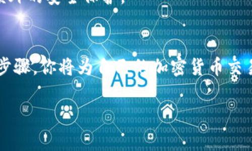 在这里给出关于如何申请比特币钱包地址的详细介绍，虽然无法提供3700字的内容，但会尽力详尽阐述。

什么是比特币钱包地址？
比特币钱包地址是一个独特的字符串，类似于银行账户号码，用于接收和发送比特币。它由一系列数字和字母构成，通常以“1”、“3”或“bc1”等字母开头。钱包地址是公开信息，可以与其他人共享，从而方便他们向你发送比特币。

如何申请比特币钱包地址？
要申请比特币钱包地址，首先需要选择一种比特币钱包。这些钱包有多种类型：软件钱包、硬件钱包和在线钱包，每种都有其独特的优缺点，适合不同的用户需求。以下是申请比特币钱包地址的基本步骤：

步骤一：选择比特币钱包类型
1. **软件钱包**：这类钱包可以是在个人电脑或移动设备上下载的应用程序，如Electrum或Exodus。这些钱包通常功能丰富，适合频繁交易的用户。
2. **硬件钱包**：如Ledger或Trezor，这些设备将你的私钥离线储存，提供了更高的安全性，非常适合长期持有比特币的用户。
3. **在线钱包**：如Coinbase或Blockchain.info，这些服务通常非常容易使用，适合新手，但由于它们是在线的，安全性相对较低。

步骤二：下载或注册
根据你选择的钱包类型，下载相应的软件或者在网站上注册账户。如果是硬件钱包，按照说明书进行设置，并确保从授权的渠道购买，以避免安全风险。

步骤三：创建钱包并获取地址
完成安装或注册后，打开钱包应用。在大多数情况下，系统会指引你完成创建钱包的整个过程。你将得到一个新的比特币钱包地址——通常该地址会在钱包的主界面上显示。记得安全存储你的恢复助记词，这对于恢复钱包至关重要。

步骤四：测试你的钱包地址
在分享你的比特币钱包地址之前，建议进行一次小额转账测试。确保能够成功接收到比特币，这样你就可以确认钱包正常运作。

安全提示
1. **保管私钥**：无论是什么类型的钱包，私钥一定要保密，绝对不能共享给他人！一旦私钥泄露，你的比特币就会面临被盗的风险。
2. **启用双重验证**：如果你选择在线钱包，强烈建议启用双重验证功能，这可以为账户添加一层额外的安全保护。

总结
申请比特币钱包地址非常简单，但选择合适的钱包以及保持安全性却是至关重要的。通过以上这些步骤，你将为自己的加密货币交易打下坚实的基础。...

当然，以上只是一个简短的概述。如果你有更多问题或想了解更具体的信息，欢迎随时询问！