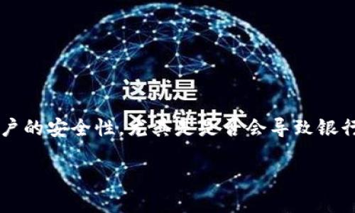 在当今金融环境中，随着数字货币的崛起，越来越多的人开始使用USDT（泰达币）进行交易和资产管理。然而，关于USDT钱包提现到银行账户的安全性，尤其是是否会导致银行封卡的问题，仍然存在许多疑问和误解。本文将对此做详尽的探讨，旨在帮助你更好地理解这一过程及其潜在风险，以及相应的防范措施。

USDT钱包提现银行会封卡吗？看完你就明白了！