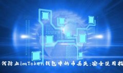 如何防止imToken钱包中的币