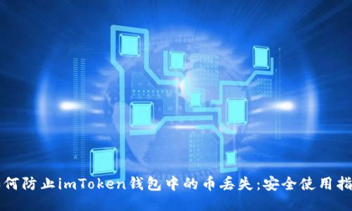 如何防止imToken钱包中的币丢失：安全使用指南