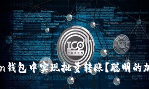 如何在imToken钱包中实现批量转账？聪明的加密交易新玩法