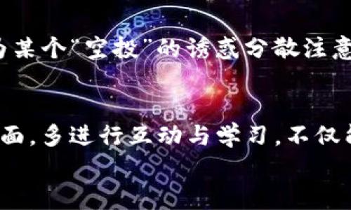 关于“im钱包里的空投币还要激活吗”这个问题，下面将为你解答，并深入介绍相关知识和背景信息。

空投币的本质与价值
空投，英文是“Airdrop”，在加密货币的世界里，是一种营销手段，旨在吸引用户的关注、增加参与度和扩展用户基础。通常来说，项目方会向特定的钱包地址分发代币，以便于提升知名度和建立社区。
那么，空投币真的像它的名字那样轻松获取吗？其实，空投币的价值往往取决于几个重要因素：代币的实际应用、市场需求、以及项目的透明度和团队的能力。如果这些方面都表现良好，空投币则可能在后续交易中带来可观的收益。

IM钱包与空投币的关系
IM钱包作为一个数字货币钱包，支持多种加密货币的存储与交易。对于用户来说，IM钱包是否需要激活空投币，这个问题通常取决于几个不同的因素。

激活空投币的必要性
在某些情况下，确实需要“激活”空投币。在这些情况中，用户可能需要采取以下步骤：br1. **接受条款和条件**：有些空投需要用户同意项目方的条款。br2. **进行身份验证**：部分空投可能要求用户通过KYC（了解你的客户）流程。br3. **转账或互动**：某些项目可能需要用户进行特定的交易，或者在社交平台上与项目互动。
如果IM钱包里的空投币没有进行这些激活步骤，用户可能无法在后续进行交易、转账或者提现。关于这个问题，建议查看项目官方的公告或社区讨论，以获取最新的进度和指示。

如何检查空投币的状态
如果你不确定你的空投币是否已经激活，可以通过以下方式进行检查：br1. **钱包界面**：先打开IM钱包，查看空投币的显示状态。br2. **区块链浏览器**：利用区块链浏览器查询你的钱包地址，查看是否有入账记录。br3. **社区咨询**：如果仍不确定，可以加入该项目的社区，向其他用户请教相同的问题。这里会有更多的实践经验分享。

防范空投骗局
空投带来了丰厚的收益和市场热度，但随着这个市场的不断发展，骗局也在不断滋生。这是一个需要特别警惕的地方。在库里只有少量资金的你，或许会因为某个“空投”的诱惑分散注意力，导致财产受损。确保你参与的空投是来自官方项目方，不要轻易泄露个人信息和私钥。

建议与总结
总之，IM钱包里的空投币的激活与否，通常取决于项目方设定的条件。在参与空投时，保持警惕是非常重要的，需要仔细了解空投的相关信息和流程。在这方面，多进行互动与学习，不仅能帮助你更好地掌握投资技巧，也能在这个波动的市场中做好自我保护。
希望以上信息能够帮助你更好地理解IM钱包中的空投币。如果你对其他加密货币的问题有兴趣，或者需要深入了解某个项目，欢迎随时询问！