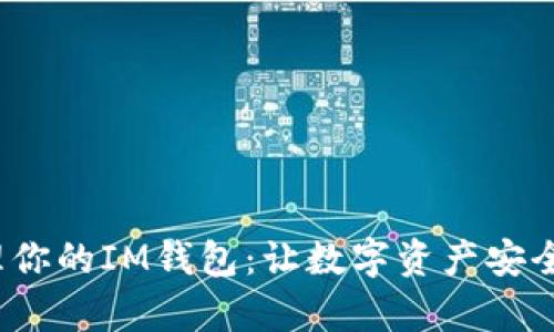 如何高效管理你的IM钱包：让数字资产安全、便捷又有趣