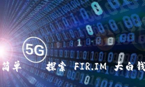 经济自由从未如此简单——探索 FIR.IM 大白钱包苹果版的新时代
