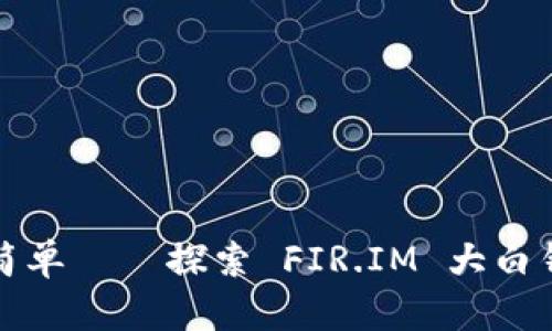 经济自由从未如此简单——探索 FIR.IM 大白钱包苹果版的新时代