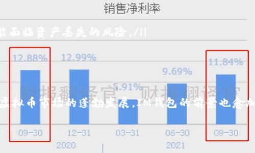虚拟币IM钱包是一种数字货币钱包，旨在为用户提供安全便捷的数字资产管理服务。以下是对IM钱包的详细介绍，包括其功能、优势以及如何使用。

什么是IM钱包？
IM钱包可以简单理解为一个数字钱包，它不仅可以存储各种虚拟货币，比如比特币、以太坊等，还可以便捷地进行交易。IM钱包的最大特点是它的安全性与方便性，可以帮助用户更加轻松地管理他们的数字资产。

IM钱包的主要功能
IM钱包通常具备以下主要功能：
ul
    listrong安全性：/strongIM钱包采用高强度加密技术，保障用户的资产安全。同时，许多IM钱包还提供两步验证（2FA）功能，大大提高账户的安全性。/li
    listrong多币种支持：/strong大多数IM钱包支持多种虚拟货币的存储与交易，让用户可以在一个平台上管理不同的资产，省去在多个平台之间切换的麻烦。/li
    listrong便捷的交易功能：/strong用户可以随时随地通过IM钱包进行虚拟货币的买卖交易，支持多种支付方式，极大地提高了操作的便利性。/li
    listrong实时行情查询：/strongIM钱包还提供实时数字货币行情信息，用户可以在钱包内一目了然地了解不同虚拟货币的市场动态。/li
/ul

IM钱包的优势
在众多数字货币钱包中，IM钱包凭借其独特的优势脱颖而出：
ul
    listrong用户友好界面：/strongIM钱包注重用户体验，操作界面简洁直观，即使是新手用户也能轻松上手。/li
    listrong出色的技术支持：/strongIM钱包团队具备丰富的技术背景，提供24小时技术支持，帮助用户解决任何问题。/li
    listrong社区互动：/strongIM钱包注重社区建设，用户可以通过社交媒体与其他用户互动，分享经验，从而提升用户黏性。/li
/ul

如何使用IM钱包
使用IM钱包的步骤非常简单：
ol
    listrong下载IM钱包：/strong根据你的设备类型（Android或iOS）前往应用商店下载IM钱包。/li
    listrong注册账户：/strong按照提示完成注册流程，通常需要提供一个电子邮件地址和设置密码。/li
    listrong钱包设置：/strong在首次使用时，用户需要创建一个新的钱包地址，并备份相应的密钥或助记词，确保资产安全。/li
    listrong充值虚拟货币：/strong用户可以通过购买或转账等方式将虚拟货币充入IM钱包，然后可以进行各种交易。/li
/ol

文化与流行趋势的结合
如今，虚拟币的流行不仅是投资的趋势，更是一种文化现象。尤其是在年轻人中，数字货币被广泛讨论，其背后不仅是对财富的追求，还有对技术、社区、创新等价值观的认同。在这样的背景下，IM钱包提供的功能正好满足了这一群体对便捷、安全和高效性的需求。

投资风险与建议
虽然虚拟货币市场的潜力巨大，但用户仍需谨慎对待潜在风险：
ul
    listrong市场波动：/strong虚拟货币的价格波动极大，用户在投资前需对市场有基本的了解。/li
    listrong安全风险：/strong虽然IM钱包提供了卓越的安全性，但如果用户不小心泄露了私钥，依然可能面临资产丢失的风险。/li
    listrong信息真实性：/strong在投资之前，务必通过多个渠道核实信息，避免受到误导。/li
/ul

总结
总的来说，IM钱包作为一种数字货币钱包，凭借其安全便捷的特点，正在吸引越来越多的用户。同时，伴随着虚拟币市场的蓬勃发展，IM钱包的前景也愈加广阔。然而，用户在享受便利的同时，也应保持警惕，了解投资风险，在安全的环境中进行数字资产管理。

IM钱包：虚拟币管理的新选择，让投资更简单！