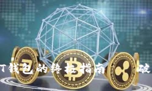 在TP钱包中创建USDT钱包的终极指南——破解数字货币储存之道