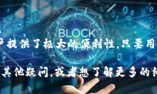关于您提出的“im钱包可以放btc分叉币吗”这个问题，实际上，IM钱包（或IM Token）是一种支持多种数字货币的钱包，其中包括比特币（BTC）及其分叉币，如比特币现金（BCH）、比特币黄金（BTG）等。

### BTC的分叉币

在深入讨论IM钱包的功能之前，让我们先了解一下什么是比特币的分叉币。简单来说，分叉币是指在区块链的原有基础上，通过某种特定的技术手段而产生的新币种。这些分叉钱包和原版比特币有时会各自走上独立的发行和发展道路。

一些知名的比特币分叉币包括：

- **比特币现金（BCH）**：旨在改善交易速度和降低手续费。
- **比特币黄金（BTG）**：希望通过显卡（GPU）挖矿，使更多的人能够参与到挖矿过程中。
- **比特币钻石（BCD）**：同样是为了交易过程，提升用户体验。

### IM钱包的功能与特性

支持多种数字资产

IM钱包不仅支持比特币及其分叉币，还包括以太坊（ETH）、EOS、TRON等多种数字资产。这使得用户能够在一个平台上轻松管理多种钱币，减少了用户在不同钱包之间频繁切换的麻烦。

安全性

安全性一直是数字钱包用户关注的焦点。IM钱包采用多重安全机制，确保用户资产的安全。包括但不限于私人密钥的本地存储，用户可以随时进行备份和恢复。此外，IM钱包还支持生物识别技术（如指纹解锁）来增强安全性。

易用性

IM钱包在用户体验上做了大量的，界面，操作流畅。即使是初学者，也能在短时间内掌握如何管理和交易各种数字资产。

社区与支持

IM钱包有着活跃的用户社区，用户可以在社区中分享经验、寻求帮助或讨论市场动态。此外，IM钱包也提供了专业的客服支持，以应对用户在使用过程中的疑问与困难。

### 如何在IM钱包中存放分叉币

步骤一：下载与注册

首先，用户需要在手机应用商店找到IM钱包进行下载并注册账户。这是使用IM钱包的第一步。

步骤二：创建或导入钱包

注册成功后，用户可以选择创建一个新的钱包或导入已有钱包。如果是利用分叉币的用户，确保在此过程中记录好助记词，以便日后恢复钱包。

步骤三：添加分叉币

在IM钱包中，用户可以通过添加功能找到分叉币的选项。输入相应的分叉币名称，添加至列表中。这时，用户可以在IM钱包中看到这些分叉币，并开始存入资金。

步骤四：转账与收款

用户可以通过钱包生成的地址进行收款，也可以将其他地方的分叉币转移至IM钱包。通常，转账的流程和比特币是相似的，用户只需提交交易信息并确认即可。

### 值得注意的事项

虽然在IM钱包中存放BTC及其分叉币看似流程简单，但仍有一些事项需要用户在使用过程中注意：

- **确认分叉币支持**：不同版本的IM钱包对分叉币的支持程度可能有所不同，用户在转账之前，一定要确认IM钱包支持特定的分叉币。
  
- **交易费用**：在转换或转账分叉币的过程中，用户需要关注交易费用，因某些分叉币的交易费会随着网络的拥堵而有所变化。
  
- **备份和安全**：在任何一个数字钱包中，备份是确保资产安全的重中之重，用户务必要做好相应的备份工作，避免因手机损坏或丢失而造成资产损失。

### 结论

总之，IM钱包是一个功能强大的数字货币钱包，不仅支持比特币，还能存放各种比特币的分叉币，为用户提供了极大的便利性。只要用户了解如何操作、注意安全以及及时备份，IM钱包将会是一个非常值得信赖的数字资产管理工具。

希望这个解答能够帮助您更好地理解IM钱包在存放BTC及其分叉币方面的能力与使用方法。如果还有其他疑问，或者想了解更多的细节，欢迎随时询问！