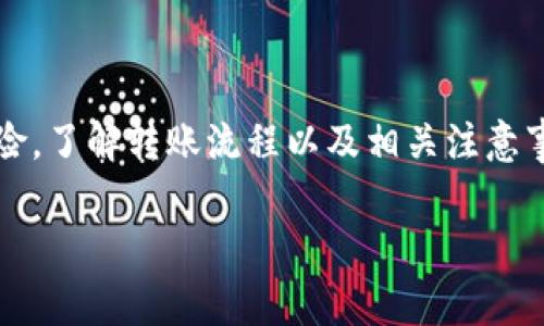 在讨论imToken钱包如何转账至欧易（OKEx）之前，我们需要先了解两者的基本特性及其相互之间的转账流程。imToken是一个去中心化的数字货币钱包，支持多种数字货币的存储和交易，而欧易则是一个知名的数字货币交易平台，用户可以在上面进行各种数字资产的交易。下面我们将详细介绍如何通过imToken钱包转账到欧易，同时也会探讨一些相关的注意事项。

1. imToken钱包简介
imToken钱包自2016年成立以来，迅速崛起为全球最受欢迎的数字货币钱包之一。它提供了一个安全、便捷的环境，让用户能够存储、交易和管理多种数字货币，比如以太坊（ETH）、比特币（BTC）等。imToken的优势不仅在于其安全性和用户友好界面，还在于它对DeFi（去中心化金融）和DApp（去中心化应用）的支持。

2. 欧易平台概述
欧易（OKEx）作为全球领先的数字资产交易平台之一，提供了丰富的交易选项，包括现货交易、期货交易和对冲交易等。用户在欧易上可以方便地买卖各种数字货币，借助其高流动性和多样的交易对，用户体验非常不错。同时，欧易也为高频交易者和长线投资者提供了一系列工具和服务。

3. 如何从imToken钱包转账至欧易
要将数字货币从imToken钱包转移到欧易，用户需要执行以下步骤：

h4步骤一：登录欧易账户/h4
首先，你需要确保自己在欧易已经有了一个账户。如果还没有，请访问欧易官网进行注册和验证。确保你完成了所有必要的KYC（身份验证）步骤，这样才能顺利使用交易功能。

h4步骤二：获取欧易充值地址/h4
在你的欧易账户中，找到“充值”或“存款”选项。选择你想要转账的数字货币，比如比特币（BTC）或以太坊（ETH），然后系统会生成一个对应币种的充值地址。这是你需要保存下来的地址。

h4步骤三：打开imToken钱包/h4
接下来，打开你的imToken钱包，确保你已经连接到互联网，选择你要转账的数字货币，点击“发送”或“转账”按钮。

h4步骤四：输入充值地址和金额/h4
在转账页面中，输入你刚刚从欧易获取的充值地址，接着输入你要转账的数量。在这一过程中，请仔细确认你的充值地址是否正确，因为一旦转账完成，资金无法找回。

h4步骤五：确认转账/h4
检查所有信息无误后，确认转账。有的用户可能会选择附加一些小额的网络手续费，确保转账过程更为顺畅。

h4步骤六：等待转账确认/h4
转账后，等待网络确认。通常，BTC和ETH等主流币种的转账在几分钟内就能够完成。你可以在imToken中查看转账记录，也可以在欧易的账户中查看余额。

4. 注意事项
在进行转账前，有几个重要的注意事项需要了解：

ol
listrong地址准确性：/strong确保充值地址是正确的，任何错误都可能导致资金的损失。/li
listrong网络拥堵：/strong在网络拥堵时，转账可能会延迟，因此最好在网络较为畅通的时候进行转账。/li
listrong手续费：/strong不同的数字货币转账手续费可能不同，建议在转账前了解手续费的相关信息。/li
listrong税务合规：/strong在进行数字资产交易时，记得关注当地的税务政策，确保合规。/li
/ol

5. 常见问题解答
在转账过程中，很多用户可能会遇到一些常见的问题，这里为大家解答一些。

h4Q1: imToken转账是否安全？/h4
是的，imToken作为一个去中心化的钱包，用户对自己的私钥和资产拥有绝对控制权。不过，安全使用钱包的前提是要保护好自己的助记词和私钥。

h4Q2: 转账需要多长时间？/h4
转账时间主要取决于区块链网络的拥堵情况，通常情况下，主流币种的转账在几分钟内完成。

h4Q3: 如果转账错误该怎么办？/h4
转账后地址错误是不可逆的，建议在转账前仔细核对地址，以避免损失。如果资金已经丢失，基本无法找回。

h4Q4: 如何查看转账状态？/h4
通过区块链浏览器可以查看转账状态，或者在imToken和欧易的交易记录中也能看到相关信息。

6. 总结
imToken钱包与欧易之间的转账还是相对简单而直接的，只要遵循上述步骤，并谨慎处理每一个环节，就能顺利完成转账。数字货币的世界充满机会，但同样也伴随着风险，了解转账流程以及相关注意事项，将有助于你在这个领域中更好地掌控自己的资产。

希望本文能够帮助到你，如果你有更多问题，随时可以向我提问！