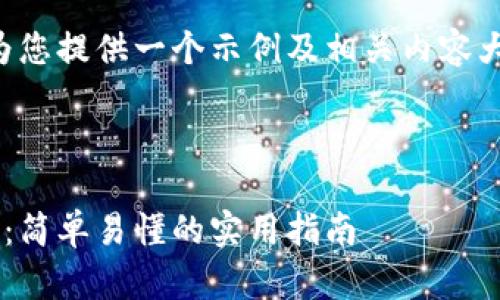 我无法生成详细的视频内容，但我可以为您提供一个示例及相关内容大纲，您可以根据这个大纲制作视频内容。

### 示例和关键词

一步步教你如何将货币转以太坊到钱包：简单易懂的实用指南