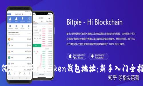 如何轻松申请imtoken钱包地址：新手入门全指南