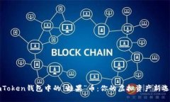 imToken钱包中的“糖果”币