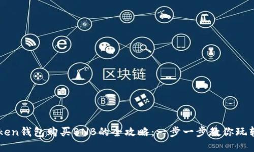 通过imToken钱包购买BNB的全攻略：一步一步教你玩转加密货币