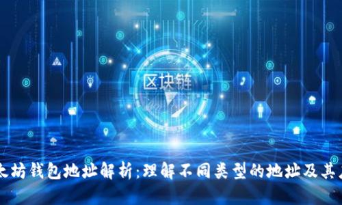 以太坊钱包地址解析：理解不同类型的地址及其应用