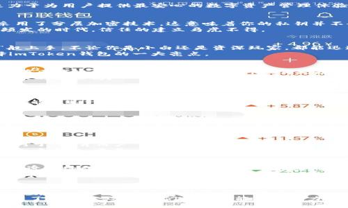   “数字资产新篇章：如何用imToken钱包畅享安全便捷的加密世界” / 
 guanjianci imToken钱包,数字资产管理,区块链,安全交易 /guanjianci 

引言：加密货币时代的浪潮
在这数字经济蓬勃发展的时代，越来越多的人开始接触并涉足加密货币的世界。而在这其中，安全性、便捷性和用户体验毫无疑问是每一位数字资产投资者所关注的核心要素。说到这些，不得不提到一个颇具人气的应用——imToken钱包。这款钱包应用不仅在用户中积累了良好的口碑，更以其强大的功能和用户友好的界面，成为了无数区块链爱好者的首选。

什么是imToken钱包？
imToken钱包，顾名思义，便是一款数字资产管理工具，它不仅支持多种加密货币的存储与交易，还是一个去中心化的应用平台。它以用户的安全和隐私为核心，致力于为用户提供最安心的数字资产管理体验。作为一个初入数字货币世界的用户，你或许会问：“这...是真的吗？我真的可以放心在上面管理我的资产吗？”答案是肯定的，下面就来详细介绍它的功能与优势。

安全首位：你资产的守护者
在谈论imToken钱包之前，我们首先要明确的是，加密资产的安全性是重中之重。imToken通过多重加密措施和私钥管理的最佳实践，为用户的资产保驾护航。它采用了分层加密技术，这意味着你的私钥并不会存储在任何中央服务器上——而是在你的终端上安全保存。因此，即使有人试图攻击，他们也无法轻易获取你的私钥。
此外，imToken还支持多种安全认证方式，比如PIN码、指纹解锁和面部识别等，进一步提升账户的安全性。这...让许多用户松了一口气，毕竟——在这个信息泄露频发的时代，信任的建立马虎不得。

的用户体验
imToken钱包在用户界面设计上，涵盖了简洁与直观。尽管数字资产管理涉及到些许复杂的技术，但imToken却能用简单的按键和清晰的操作指引，使用户如“飞”般上手。不论你是小白还是资深玩家，都能迅速找到所需功能。
启动应用后，你会发现主页面清晰地展示了你的资产状态和交易市场动态。在这里——你能第一时间掌握自己的钱包余额以及近期价格走势，这种及时性是选择imToken钱包的一大亮点。

多币种支持，全方位的资产管理
虽说每个人都有自己的“战斗”币——比特币、以太坊、莱特币等等，但imToken钱包却支持多种主流和山寨币，这使得用户可以在一个平台上管理各类数字资产。而在区块链的世界里，资产的多样性正是投资的关键所在——谁都希望能多“打几副牌”，增加自己的胜算。
使用imToken，你不仅可以轻松查询各类资产的市场报价，还能一键进行交易。想象一下，在这快节奏的市场上——“我可以随时随地交易，这种便利感，不就是我追求的目标吗？”

去中心化交易所的便利
除了钱包功能，imToken还内置了去中心化交易所（DEX），这是一个让用户能直接进行交易的平台，而无需经过中心化的中介机构。这...意味着更高的透明度和更低的交易费用，在这个人人防备诈骗的时代，选择deFi来交易，似乎变得理所当然了。
用户在使用去中心化交易所时，能选择最优交易路由，减少滑点，获得更佳的交易体验。而且——这里并不需要提交任何个人信息，真正做到给你最大的隐私保护。谁能说这一点不让人倍感安心呢？

资产的多样化投资选择
在imToken上，你不仅仅是交易，还能参与到多种不同的投资选择中，比如流动性挖矿、STAKING等。数字资产的投资方式多种多样，imToken允许用户在平台上自由选择不同的投资策略。这种灵活性为用户提供了更多个性化的选择，与其说这是投资，不如说这是一种生活方式。
想要参与这些新兴的投资方式，有点小常识是必不可少的。慢慢了解市场趋势，保持学习，才能真正把握住投资的脉搏。这也是imToken希望用户能深入接触的部分：数字货币绝不是买卖，而是财富管理和增值的智慧游戏。

区块链知识的传播者
除了钱包本身，imToken还致力于为用户提供丰富的区块链知识与信息。在app的首页，你可以轻松找到大量的区块链相关资讯、教程和市场分析。这些，是imToken对于“教育用户”这一目标的践行。
许多用户在初入区块链的世界时，都会有这样的迷茫——“我该从哪里开始?” imToken希望通过这些信息来帮助用户更好地理解区块链和加密货币，它不仅仅是一个钱包，更是一个知识的传播者。通过学习，新手能够逐步转变为精明的投资者，贯彻了解、参与和收益的循环。

社区与支持：不再孤单的旅程
在加密货币的世界里，社区的力量不容小觑。imToken通过建立强大的社区支持体系，让用户不再孤岛般孤独旅行。社区成员可以在这里交流经验、分享见解、共同探讨市场动态。对于初学者来说，寻找志同道合的朋友或许就是这段旅程中最具价值的部分之一。
而且——imToken的团队也在持续与用户沟通，不断根据反馈app的功能与体验。这种双向沟通，是imToken团队与用户之间建立信任和忠诚的桥梁，对所有的用户都弥足珍贵。

结语：理智投资，安全保障
总而言之，imToken钱包凭借其卓越的安全性和高效的用户体验，成为了数字货币投资者的优选工具。在这个纷繁复杂的加密世界中，它像是一把钥匙——为你打开安全、便捷和多元化的资产管理之门。
当然，参与数字资产投资的用户在享受这些便利时，也需保持理智与专业，做好资产配置与风险管理，这是任何投资者应具备的重要素养。想要在加密世界中立足，除了靠科技工具，我们自身的能力与努力也不可或缺。最后，祝愿每一位数字货币的探索者都能在这个变幻莫测的市场中，乘风破浪，找到属于自己的方向。那就让我们在imToken的陪伴下，启程吧！