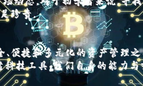   “数字资产新篇章：如何用imToken钱包畅享安全便捷的加密世界” / 
 guanjianci imToken钱包,数字资产管理,区块链,安全交易 /guanjianci 

引言：加密货币时代的浪潮
在这数字经济蓬勃发展的时代，越来越多的人开始接触并涉足加密货币的世界。而在这其中，安全性、便捷性和用户体验毫无疑问是每一位数字资产投资者所关注的核心要素。说到这些，不得不提到一个颇具人气的应用——imToken钱包。这款钱包应用不仅在用户中积累了良好的口碑，更以其强大的功能和用户友好的界面，成为了无数区块链爱好者的首选。

什么是imToken钱包？
imToken钱包，顾名思义，便是一款数字资产管理工具，它不仅支持多种加密货币的存储与交易，还是一个去中心化的应用平台。它以用户的安全和隐私为核心，致力于为用户提供最安心的数字资产管理体验。作为一个初入数字货币世界的用户，你或许会问：“这...是真的吗？我真的可以放心在上面管理我的资产吗？”答案是肯定的，下面就来详细介绍它的功能与优势。

安全首位：你资产的守护者
在谈论imToken钱包之前，我们首先要明确的是，加密资产的安全性是重中之重。imToken通过多重加密措施和私钥管理的最佳实践，为用户的资产保驾护航。它采用了分层加密技术，这意味着你的私钥并不会存储在任何中央服务器上——而是在你的终端上安全保存。因此，即使有人试图攻击，他们也无法轻易获取你的私钥。
此外，imToken还支持多种安全认证方式，比如PIN码、指纹解锁和面部识别等，进一步提升账户的安全性。这...让许多用户松了一口气，毕竟——在这个信息泄露频发的时代，信任的建立马虎不得。

的用户体验
imToken钱包在用户界面设计上，涵盖了简洁与直观。尽管数字资产管理涉及到些许复杂的技术，但imToken却能用简单的按键和清晰的操作指引，使用户如“飞”般上手。不论你是小白还是资深玩家，都能迅速找到所需功能。
启动应用后，你会发现主页面清晰地展示了你的资产状态和交易市场动态。在这里——你能第一时间掌握自己的钱包余额以及近期价格走势，这种及时性是选择imToken钱包的一大亮点。

多币种支持，全方位的资产管理
虽说每个人都有自己的“战斗”币——比特币、以太坊、莱特币等等，但imToken钱包却支持多种主流和山寨币，这使得用户可以在一个平台上管理各类数字资产。而在区块链的世界里，资产的多样性正是投资的关键所在——谁都希望能多“打几副牌”，增加自己的胜算。
使用imToken，你不仅可以轻松查询各类资产的市场报价，还能一键进行交易。想象一下，在这快节奏的市场上——“我可以随时随地交易，这种便利感，不就是我追求的目标吗？”

去中心化交易所的便利
除了钱包功能，imToken还内置了去中心化交易所（DEX），这是一个让用户能直接进行交易的平台，而无需经过中心化的中介机构。这...意味着更高的透明度和更低的交易费用，在这个人人防备诈骗的时代，选择deFi来交易，似乎变得理所当然了。
用户在使用去中心化交易所时，能选择最优交易路由，减少滑点，获得更佳的交易体验。而且——这里并不需要提交任何个人信息，真正做到给你最大的隐私保护。谁能说这一点不让人倍感安心呢？

资产的多样化投资选择
在imToken上，你不仅仅是交易，还能参与到多种不同的投资选择中，比如流动性挖矿、STAKING等。数字资产的投资方式多种多样，imToken允许用户在平台上自由选择不同的投资策略。这种灵活性为用户提供了更多个性化的选择，与其说这是投资，不如说这是一种生活方式。
想要参与这些新兴的投资方式，有点小常识是必不可少的。慢慢了解市场趋势，保持学习，才能真正把握住投资的脉搏。这也是imToken希望用户能深入接触的部分：数字货币绝不是买卖，而是财富管理和增值的智慧游戏。

区块链知识的传播者
除了钱包本身，imToken还致力于为用户提供丰富的区块链知识与信息。在app的首页，你可以轻松找到大量的区块链相关资讯、教程和市场分析。这些，是imToken对于“教育用户”这一目标的践行。
许多用户在初入区块链的世界时，都会有这样的迷茫——“我该从哪里开始?” imToken希望通过这些信息来帮助用户更好地理解区块链和加密货币，它不仅仅是一个钱包，更是一个知识的传播者。通过学习，新手能够逐步转变为精明的投资者，贯彻了解、参与和收益的循环。

社区与支持：不再孤单的旅程
在加密货币的世界里，社区的力量不容小觑。imToken通过建立强大的社区支持体系，让用户不再孤岛般孤独旅行。社区成员可以在这里交流经验、分享见解、共同探讨市场动态。对于初学者来说，寻找志同道合的朋友或许就是这段旅程中最具价值的部分之一。
而且——imToken的团队也在持续与用户沟通，不断根据反馈app的功能与体验。这种双向沟通，是imToken团队与用户之间建立信任和忠诚的桥梁，对所有的用户都弥足珍贵。

结语：理智投资，安全保障
总而言之，imToken钱包凭借其卓越的安全性和高效的用户体验，成为了数字货币投资者的优选工具。在这个纷繁复杂的加密世界中，它像是一把钥匙——为你打开安全、便捷和多元化的资产管理之门。
当然，参与数字资产投资的用户在享受这些便利时，也需保持理智与专业，做好资产配置与风险管理，这是任何投资者应具备的重要素养。想要在加密世界中立足，除了靠科技工具，我们自身的能力与努力也不可或缺。最后，祝愿每一位数字货币的探索者都能在这个变幻莫测的市场中，乘风破浪，找到属于自己的方向。那就让我们在imToken的陪伴下，启程吧！