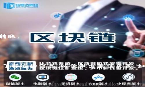 关于“Im钱包转USDT起转金额”的问题，尽管信息可能会有所变动，但通常情况下，Im钱包（或任何数字钱包）转账的最低限额是由平台设定的。不同的数字货币交易平台或者钱包在转账时都有各自的政策。例如，有些钱包可能会设定最低转账限额，以确保转账的可行性和经济性。

### 1. **Im钱包转账的基本信息**

在进行USDT转账之前，你需要了解到Im钱包的功能以及USDT的相关信息。USDT（Tether）是一种稳定币，其价值通常与美元保持1:1的比例，因而非常受到投资者和交易者的青睐。若你打算通过Im钱包进行USDT转账，首先确认以下几点：

- **账户余额**：确保你拥有足够的USDT进行转账，且账户里还要留有一定的手续费。
- **网络确认**：不同区块链网络（如以太坊、波场等）可能有不同的确认时间和转账费率。

### 2. **最低转账金额**

通常情况下，Im钱包或其他数字资产钱包对于转账的最低金额会有所限制，这个限制可能会是几美元或几USDT。例如，有的钱包平台规定最低转账金额为10 USDT。通过查询Im钱包的官方帮助文档或客服，你可以了解到确切的最低转账金额。

- **不同链的转账额度**：如果你使用的是ERC20链（以太坊），那么可能会有较高的转账费用和最低转账限制；而在TRC20链（波场网络），转账费用相对较低。

### 3. **手续费**

在进行USDT转账的过程中，手续费是一个不可避免的话题。不同的钱包或平台可能会对转账收取不同的费用。Im钱包的手续费结构会在其官方网站或应用内的交易条款中明确说明，确保在转账前了解这些信息可以避免不必要的损失。

- **手续费与转账额度的关系**：一般来说，转账金额越大，手续费在总交易中的比例就会越低；反之，如果转账金额较小，手续费的比例则会增大。

### 4. **实用建议**

在进行数字货币转账的过程中，有一些实用的建议可以帮助你更顺利地完成交易：

- **多做比较**：在使用Im钱包之前，可以对比不同钱包提供的转账费率和最低限额，选择适合自己的。
- **小额试转账**：如果你是第一次使用Im钱包进行USDT转账，建议先进行小额转账，确认到账后再决定是否进行大额转账。
- **获取实时信息**：数字货币市场变化迅速，相关信息也时常更新，因此及时关注官方消息和社区讨论是很有必要的。

### 5. **总结**

总之，Im钱包转USDT的起转金额和手续费政策可能会因平台规则、网络状况等因素而有所不同。在进行交易前，确保自己了解这些信息，以便做出最佳决策。如果你还有其他具体问题，建议直接访问Im钱包的官方网站或联系客服获取详细指导。

希望以上信息能够帮到你！