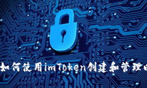 全面解析：如何使用imToken创建和管理以太坊钱包