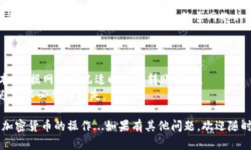 要在im钱包中收取USDT（泰达币），你可以按照以下步骤操作：

### 步骤一：打开你的im钱包
首先，确保你已经下载并安装了im钱包应用，并且已经完成了注册和设置。如果还没有账户，请先按照指引进行注册。登录后，主界面会显示你的钱包资产。

### 步骤二：找到USDT
在钱包的资产列表中，寻找USDT。通常情况下，你可以通过搜索功能快速找到它。如果你还没有添加USDT，可能需要先将其添加到你的资产列表。

### 步骤三：获取USDT收款地址
点击USDT后，进入该资产的详细页面。在这里，你会看到“接收”或“收款”的选项。点击这个选项后，你将看到一个专属的USDT收款地址，这个地址通常是以“0x”开头的一串字符。有时候，钱包还会生成一个QR码，方便你扫描收款。

### 步骤四：分享你的收款地址
将这个USDT收款地址分享给想要向你转账的人。请务必确保发送完整、准确的地址，因为区块链上的交易一旦确认，就无法撤回或更改。

### 步骤五：确认收款
一旦对方完成了转账，你可以在钱包中查看你收到的USDT。一般来说，交易需要一些时间才能在区块链上确认，具体时间依赖于网络的拥堵情况。在区块链浏览器中输入你的收款地址，也可以追踪到转账的状态。

### 注意事项
1. **确保地址的准确性**：在进行加密货币的转账时，务必检查和确认地址的准确性。
2. **保持关注网络费用**：在进行转账时，网络费用（gas fee）会影响你的转账速度和成本。根据网络情况适时调整转账策略。
3. **市场波动**：加密货币的价格波动很大，所以在收款或付款时，建议关心市场动态，以避免不必要的损失。

通过以上步骤，你就能轻松在im钱包中收取USDT了。希望这些信息能帮助你顺利完成一切加密货币的操作...如果有其他问题，欢迎随时咨询！