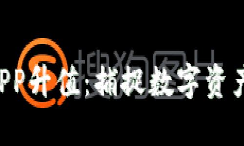 以太坊钱包APP升值：捕捉数字资产的未来机会！