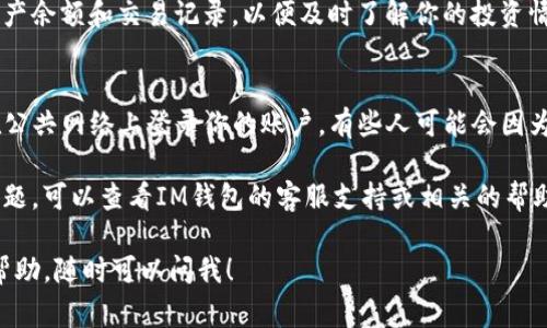 在IM钱包中购买SOG币（SOG Token）通常需要遵循几个基本步骤。不过，需要注意的是，具体的操作步骤可能因钱包版本、国家或地区的不同而有所变化。在这里，我将为你提供一个通用的指南，帮助你顺利进行购买。

1. 下载并安装IM钱包
首先，你需要确保自己已经在手机或者电脑上下载并安装IM钱包。如果你还没有下载，可以在应用商店（如Apple Store或Google Play）中搜索“IM钱包”，然后根据提示进行下载安装。

2. 注册或登录你的账户
打开IM钱包后，按照指示进行账户的注册。如果你已经有账户，那么只需输入你的账号和密码进行登录。请确保你的账户信息安全，避免不必要的损失。

3. 充值法币或加密货币
为了购买SOG币，你需要在你的IM钱包中存入法币（如美元、欧元等）或者其他加密货币（如比特币、以太坊等）。你可以通过绑定银行卡、信用卡或者使用其他加密货币交易所的提款功能来实现充值。

4. 交易所功能
在IM钱包中，有些版本可能包含内置的交易所功能。在这个部分，你可以直接选择“交易”或“兑换”。你需要选择将法币或其他加密货币兑换成SOG币。在选择SOG币时，请确认当前的汇率和交易费用，以免产生额外的支出。

5. 输入购买的数量
确定要购买的SOG币数量。系统通常会根据当前汇率自动计算出你需要支付的总金额。在确认无误后，点击“确认”或“购买”按钮，完成交易。

6. 等待交易确认
完成购买之后，交易会提交到区块链网络进行确认。这个过程可能需要几分钟到几小时不等，具体取决于网络的拥堵程度。在此过程中，你可以通过IM钱包查看交易状态。

7. 查看你的SOG币余额
一旦交易确认，你的SOG币将会自动添加到你的IM钱包账户中。你可以随时查看你的资产余额和交易记录，以便及时了解你的投资情况。

8. 注意安全
最后但同样重要的是，务必确保你的IM钱包安全。定期更新密码，开启双重验证，避免在公共网络上登录你的账户。有些人可能会因为松懈而遭遇资金损失，这可不是你希望看到的情况。

通过以上步骤，你应该能够顺利地在IM钱包中购买SOG币。如果你在过程中遇到任何问题，可以查看IM钱包的客服支持或相关的帮助文档。保护好你的账户信息，确保操作的安全性，享受加密货币交易的乐趣吧！

希望这篇指南能帮助你顺利完成SOG币的购买。如果有其他具体问题或需要进一步的帮助，随时可以问我！