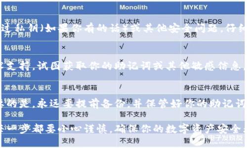 对于“IM钱包助记词长度不够怎么办”的问题，这是一个重要且紧急的安全问题。助记词的作用是确保用户能够安全地恢复钱包和资产，因此处理此类问题时必须小心谨慎。以下是一些建议和步骤：

理解助记词的重要性
助记词是一组单词，它们将复杂的加密密钥转化为易于记忆的格式。通过助记词，用户可以恢复他们的数字资产——例如比特币或以太坊。如果你的助记词长度不够，这可能会导致你无法访问你的资金。

常见的助记词长度
大多数加密钱包使用12、18或24个单词的助记词。每种长度都有其相应的安全性和可靠性。12个单词通常被认为是“够安全”的，但24个单词则提供更高的安全性。如果你的助记词长度明显少于这些标准，情况就比较棘手了。

首先，确认你的助记词
检查你是否真的记错了助记词，或者是否在写下时出现了错误。确保你填写的每个单词都是正确的，因为即便是一个错误的单词也可能导致你无法恢复钱包。

检查钱包的支持文档
不同钱包的操作方式可能不同，翻阅钱包的官方文档或用户手册，看看是否有关于助记词长度的说明。有时候软件版钱包也会提供快速修复或故障排除的功能。

安全备份助记词
确保你总是备份你的助记词到安全的地方。如果你还没有备份，建议在接下来的步骤中找一个安全的地方进行记录。这是至关重要的一步——因为如果你失去访问权，备份将是你访问钱包的唯一途径。

寻求社区帮助
在加密货币社区中，有很多论坛和群组。在这样的社区中，用户分享经验，有时也会得到及时解决方案。不过，务必谨慎——并非每个建议都是安全的，尤其是在涉及到资金的情况下...

联系客服支持
大多数信誉良好的钱包服务都提供客服支持。通常，你可以通过邮件、电话或在线客服寻求帮助。详细描述你的问题，包括你认为你的助记词缺少了多少个单词，以及你怀疑是什么原因导致的。

最后的手段——使用其他恢复方式
如果一切失败而且你还没有找到解决办法，有些钱包允许通过其他方式进行恢复，比如通过私钥（如果你有的话）或其他安全问题。仔细查看你的钱包应用，这部分可能会帮助到你。

小心诈骗
在寻求帮助的过程中，一定要时刻保持警惕。网络诈骗时有发生，一些不法分子会冒充技术支持，试图获取你的助记词或其他敏感信息。切勿随便交出助记词，也不要轻易相信“救助”的链接或信息。

总结
助记词的长度不足是一个紧急且重要的问题。遵循上述步骤，你可能会找到解决方案。重要的是，永远要提前备份，并保管好你的助记词——这能为你自己和你的资产提供一个安全的屏障...

通过这些详细的步骤和策略，你可以更好地理解如何处理助记词长度不足的问题。记住，每一步都要小心谨慎，确保你的数字资产安全无忧。