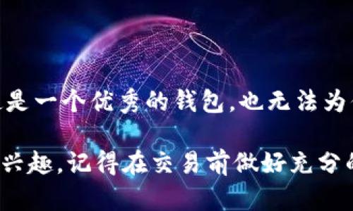 关于“空气币”是否可以放在imToken钱包这个问题，首先我们需要了解一些背景信息。

### 什么是空气币？

空气币，这个词在加密货币市场中经常被提起。它指的是那些没有实际价值或者是基于虚假承诺发行的加密货币，通常它们的背后缺乏真正的项目支持。在加密货币市场的震荡中，许多投资者被各种“空气币”所吸引，而最终却可能面临巨大的损失。

### imToken钱包简介

imToken是一款非常流行的数字资产钱包，支持多种主流和非主流币种的存储与管理。它以用户友好的界面和强大的资产管理功能著称，同时也提供了去中心化交易所（DEX）的直接访问。

### 空气币能否放在imToken钱包？

1. 转账问题

首先，从技术层面来讲，如果空气币是基于某种区块链技术发行的，并且符合imToken钱包支持的币种标准，那么是可以转入imToken钱包中的——就像你可以把以太坊或比特币放在钱包里一样。不过，重要的是要记住，虽然技术上可以存储，但这并不代表实际有价值。

2. 风险管理

在将空气币放入imToken之前，你需要深刻理解所涉及的风险。空气币往往价格波动巨大、流动性差，甚至有可能在某一时刻完全消失。在投资时，理性的判断非常重要。

3. 是否值得持有？

投资空气币的想法不仅要考虑它是否能够存储到imToken，更要深入分析其背后的项目价值、团队实力、社区活跃度等等。即便是能够放在imToken中，也不意味着它就是优质投资。

### 结论

总的来说，空气币确实可以存放于imToken钱包，但投资者在做出任何投资决策时，都应保持警惕并深思熟虑。因为即使是一个优秀的钱包，也无法为你不明智的投资行为买单。

希望以上信息能够帮助到你，更深入的探索，可以关注我们即将推出的更细致的投资指南。如果你对某个特定空气币感兴趣，记得在交易前做好充分的调研。