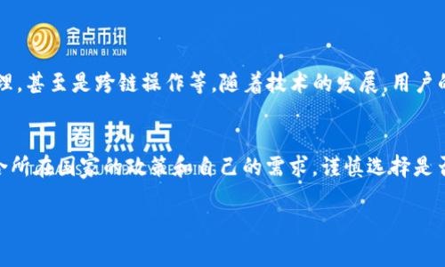 关于“IM钱包是否实名”的问题，实际上涉及到数字货币钱包的实名制政策，也关系到用户的隐私保护和安全性。这是一个许多数字货币用户非常关注的话题。接下来，我将为您详细解析这个问题。

什么是IM钱包？
IM钱包，也就是IM Token钱包，是一种数字货币钱包，专为各种数字资产进行管理和存储而设计。它支持以太坊及ERC-20代币，并提供去中心化交易等功能，为用户提供了便捷的数字资产管理体验。

IM钱包的实名制政策
近年来，随着数字货币的普及，各国政府对数字资产的监管力度不断加强。实名制的实施旨在打击洗钱、诈骗等违法活动，保护消费者的合法权益。因此，IM钱包在某些地区和情况下可能会要求用户完成实名认证。

IM钱包实名注册的流程
如果IM钱包提出实名验证的要求，用户通常需要按照以下步骤进行注册：
ul
    li下载并安装IM钱包APP。/li
    li创建账户，提供必要的信息，如邮箱和手机号码。/li
    li根据提示上传身份证明文件（如身份证、护照等）。/li
    li系统会对用户的身份信息进行审核。/li
    li审核通过后，用户将获得完全功能的IM钱包。/li
/ul

IM钱包是否必须实名？
是否需要实名注册主要取决于用户所在的地区以及IM钱包本身的政策。在一些国家，政府要求所有数字钱包用户进行实名注册，以维护金融秩序。而在某些地方，用户或许可以选择不进行实名验证，但这通常会限制其部分功能的使用，如提现额度和交易限制。

IM钱包的安全性
无论IM钱包是否要求实名认证，安全性始终是用户最关心的问题之一。IM钱包采用了多重安全机制，包括：
ul
    li私钥由用户自己保管，不会上传至服务器。/li
    li多重签名技术，提高资金安全性。/li
    li定期进行安全审计和版本更新，确保用户体验与安全并重。/li
/ul

用户隐私与安全之间的平衡
实名制固然有助于提高交易的透明度和安全性，但是，过度的个人信息收集可能会引发隐私泄露等问题。如何在用户隐私与安全监管之间找到一个平衡点，是每个数字货币平台需要认真对待的问题。

如何保护你的IM钱包安全
即便IM钱包在安全性上有很好的保障，用户自身的安全意识同样重要。以下是几条保护措施：
ul
    li定期更改密码，避免使用简单的密码。/li
    li尽量开启双重身份验证，增加安全层级。/li
    li定期备份钱包信息，防止数据丢失。/li
    li了解和避免钓鱼网站，不随便点击不明链接。/li
/ul

IM钱包的未来发展趋势
面对不断变化的市场需求，IM钱包也在不断更新。未来，IM钱包可能会提供更多创新功能，如去中心化金融（DeFi）服务，NFT管理，甚至是跨链操作等。随着技术的发展，用户的体验也会变得更加多样和丰富。

总结
当我们问“IM钱包是否实名？”时，不仅仅是关注一个技术性的问题，更是一种对个人隐私和数字资产安全的思考。用户应该结合所在国家的政策和自己的需求，谨慎选择是否进行实名注册。与此同时，保持良好的个人安全习惯，确保自己的数字资产安全，才能更好地享受数字货币带来的便利与机遇。

如果您还有其他关于IM钱包或数字货币的问题，希望能随时与我交流，我会乐意帮您解答的！