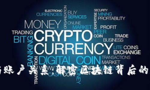 以太坊钱包与账户关系：解密区块链背后的数字资产世界