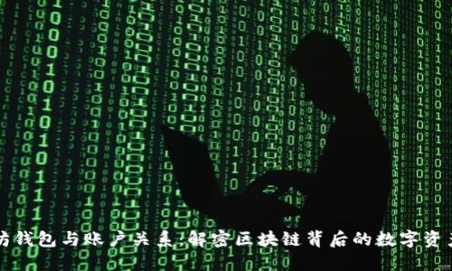 以太坊钱包与账户关系：解密区块链背后的数字资产世界