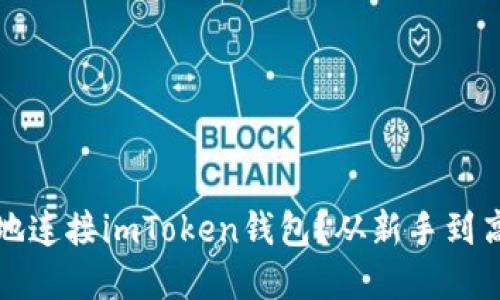 如何安全高效地连接imToken钱包？从新手到高手的完整指南