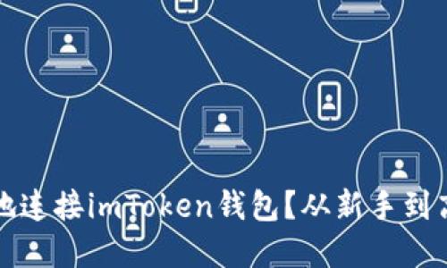 如何安全高效地连接imToken钱包？从新手到高手的完整指南